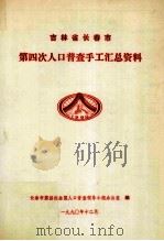吉林省长春市第四次人口普查手工汇总资料（1990 PDF版）