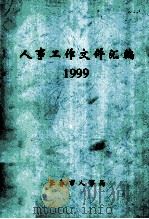 人事工作文件汇编 1999 1999 PDF电子版封面 长春市人事局编