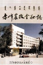 赤峰农牧金融志 1995 PDF电子版封面 7204028376 郑惠民主编;《赤峰农牧金融志》编纂委员会编