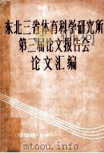 东北三省体育科学研究所第三届论文报告会论文汇编（1986 PDF版）