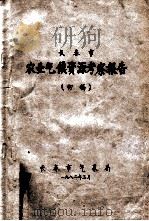 长春市农业气候资源考察报告 初稿 1982 PDF电子版封面 长春市气象局编