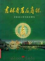 吉林省著名商标 1999 PDF电子版封面 吉林省工商行政管理局编
