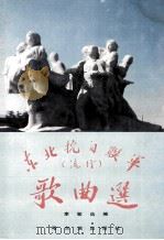 东北抗日联军歌曲选 1991 PDF电子版封面 7805572917 李敏选编