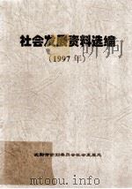 社会发展资料选编  1997年   1997  PDF电子版封面    沈阳市计划委员会社会发展处编 