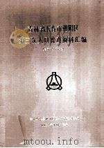 吉林省长春市朝阳区第三次人口普查资料汇编 电子计算机汇总 1984 PDF电子版封面 吉林省长春市朝阳区人口普查办公室编