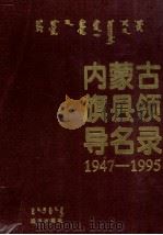 内蒙古旗县领导名录 第1集 1947-1995 蒙汉对照 1996 PDF电子版封面 7805952426 阿拉坦仓主编;王书博等撰稿;《内蒙古旗县领导名录》编委会编