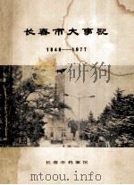 长春市大事记1948-1977 1986 PDF电子版封面 长春市档案馆编