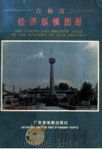 吉林省经济纵横图册 1993 PDF电子版封面 7805222045 《吉林年鉴》编辑部编