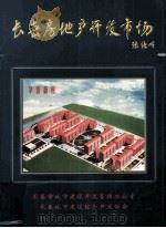 长春房地产开发市场 1999 PDF电子版封面 7806044175 刘延令主编;唐路,谢志强副主编