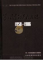 第一汽车制造厂厂志 第1卷 1950-1986 上 1991 PDF电子版封面 7538407413;7538409289 第一汽车制造厂史志编纂室编