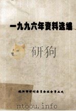 一九九六年资料选编 1996 PDF电子版封面 沈阳市计划委员会社会事业处编