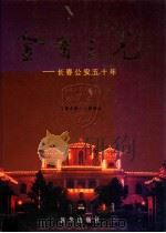 金盾之光 长春公安五十年 1999 PDF电子版封面 张忠耀主编
