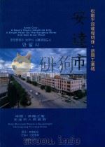 安达市 松嫩平原璀璨明珠新兴工业城 1995 PDF电子版封面 中国黑龙江省安达市人民政府编