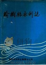 榆树县水利志 1990 PDF电子版封面 榆树县水利志编纂办公室编