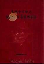 东北管道职工摄影美术书法作品集 1998 PDF电子版封面 刘国华主编