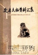 延边文物资料汇集 1982 PDF电子版封面 延边朝鲜族自治州文管会办公室,延边朝鲜族自治州博物馆编