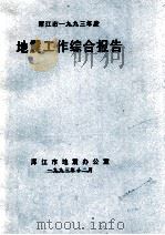 浑江市一九九三年度 地震工作综合报告 1993 PDF电子版封面 浑江市地震办公室编