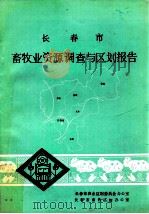 长春市畜牧业资源调查与区划报告 1984 PDF电子版封面 长春市农业区划委员会办公室,长春市畜牧区划办公室编