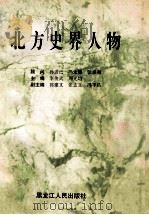 北方史界人物 1991 PDF电子版封面 7207006411 李俊武,周光陪主编;郭建文,张志立,冯季昌副主编