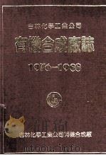 吉林化学工业公司有机合成厂志 1976-1988 1991 PDF电子版封面 吉林化学工业公司有机合成厂厂志编纂委员会编
