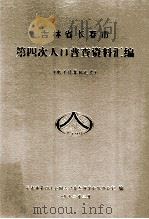 吉林省长春市第四次人口普查资料汇编  电子计算机汇总（1992 PDF版）