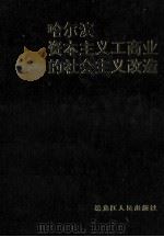 哈尔滨资本主义工商业的社会主义改造 1990 PDF电子版封面 7207017456 中共哈尔滨市委统战部,中共哈尔滨市委党史研究室编