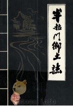 半拉门乡土志 1982 PDF电子版封面 黑山县志编纂委员会编