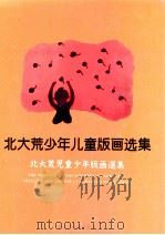 北大荒少年儿童版画选集 北大荒儿童少年版画选集 1992 PDF电子版封面 753180168X 张喜良编著