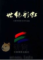 世纪彩虹 长春市摄影艺术作品集 1999 PDF电子版封面 7806062718 长春摄影家協会编