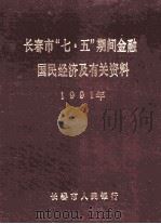 长春市“七五” 期间金融、国民经济及有关资料 1991年 1991 PDF电子版封面 赵玉华,杨昕编