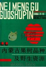 内蒙古果树品种及野生资源 1990 PDF电子版封面 7204005236 《内蒙古果树品种及野生资源》编辑委员会编辑