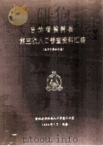 吉林省榆树县第三次人口普查资料汇编  电子计算机汇总（1984 PDF版）