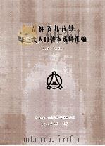 吉林省九台县第三次人口普查资料汇编 电子计算机汇总 1984 PDF电子版封面 吉林省九台县人口普查办公室编