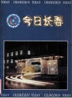 今日长春 1996 PDF电子版封面 长春影视发展中心编