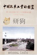 中国汽车工业的摇篮 第一汽车制造厂建厂三十周年纪念文集 1953-1983 1983 PDF电子版封面 第一汽车制造厂企业研究中心编