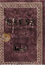 哈尔滨市志建材工业 木材工业 第13卷 1999 PDF电子版封面 7207041292 岳玉泉主编;哈尔滨市地方志编纂委员会编