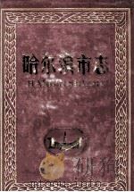 哈尔滨市志环境保护 技术监督 第22卷 1998 PDF电子版封面 7207041284 岳玉泉主编;哈尔滨市地方志编纂委员会编