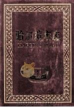哈尔滨市志工商行政管理  物价  第21卷   1997  PDF电子版封面  7207036744  岳玉泉主编；哈尔滨市地方志编纂委员会编 