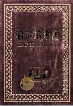 哈尔滨市志轻工业 食品工业 第12卷 1999 PDF电子版封面 7207043449 岳玉泉主编;哈尔滨市地方志编纂委员会编