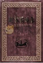 哈尔滨市志交通  第6卷   1999  PDF电子版封面  7207041993  岳玉泉主编；黄佳强本卷主编；哈尔滨市地方志编纂委员会编 