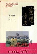 沈阳市志 14 政权 1999 PDF电子版封面 7544112608 沈阳市人民政府地方志办公室编
