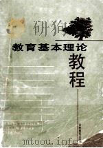 教育基本理论教程（1987.02 PDF版）