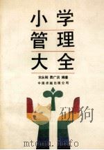 小学管理大全 1990 PDF电子版封面 7800712028 宋永刚,费广洪编著
