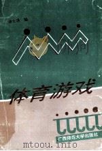 体育游戏 1991 PDF电子版封面 7563311033 唐士逊编