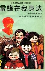 雷锋在我身边·低年级本 1990 PDF电子版封面 7560204643 王芳荣等编