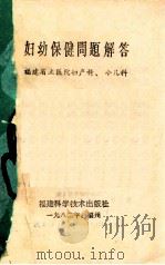 妇幼保健问题解答 1982 PDF电子版封面 14211·53 福建省立医院妇产科、小儿科编