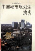 中国城市规划法通论 1990 PDF电子版封面 7560205631 汤黎虹著