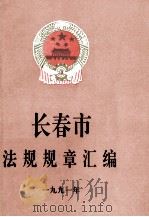 长春市法规规章汇编  一九九一年（1991 PDF版）