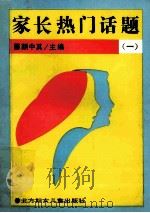 家长热门话题 1 1991 PDF电子版封面 7538507531 颜中其主编