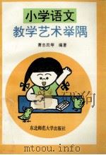 小学语文教学艺术举隅 1991 PDF电子版封面 7560206484 萧忠民等编著